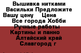 Вышивка нитками Васильки.Предложите Вашу цену! › Цена ­ 5 000 - Все города Хобби. Ручные работы » Картины и панно   . Алтайский край,Славгород г.